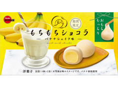 もちもちショコラ バナナシェイク味