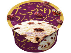 たっぷりラムレーズン